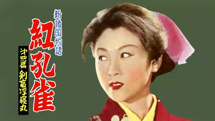 新諸国物語 紅孔雀 第四篇 剣盲浮寝丸