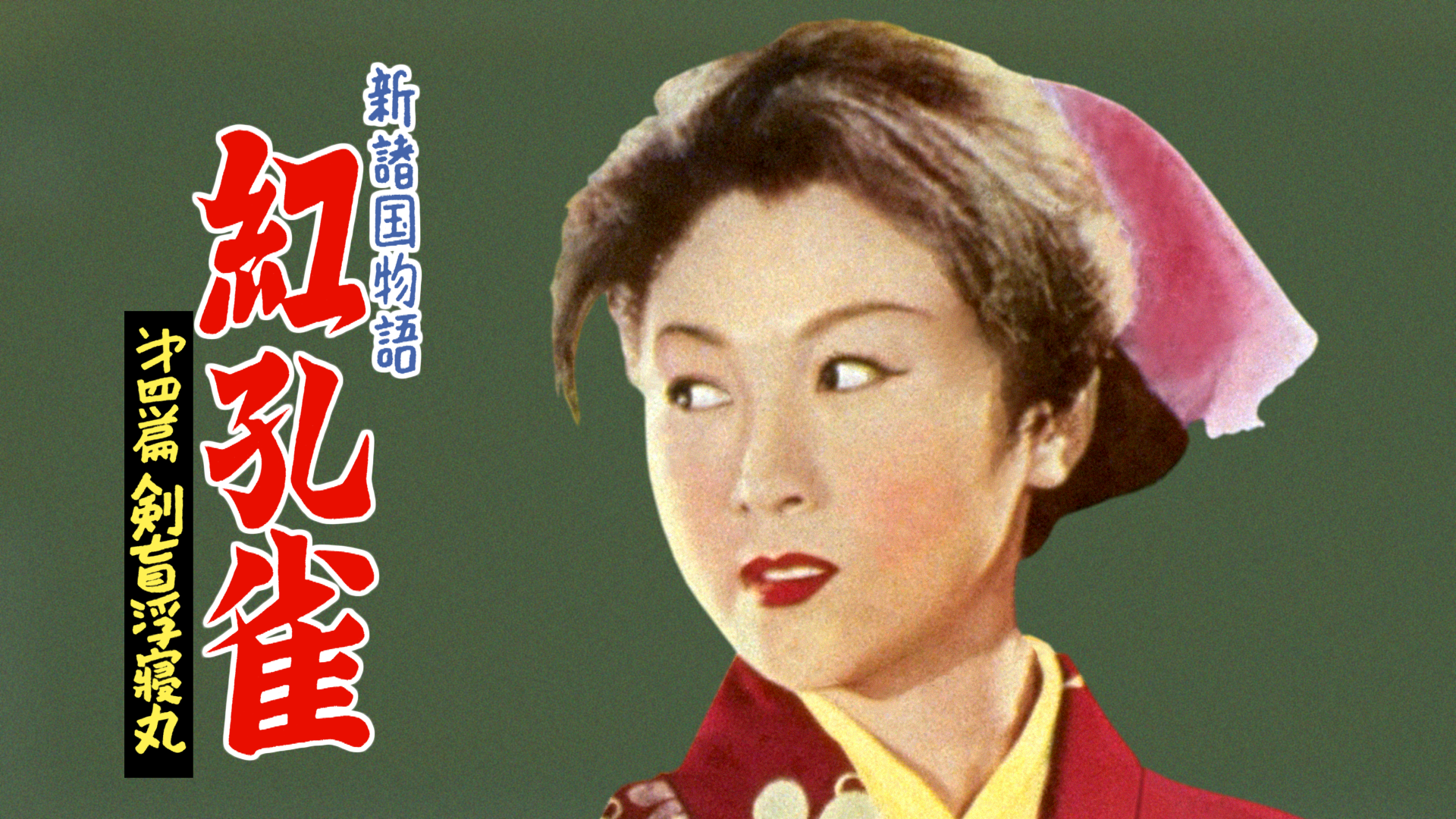 新諸国物語 紅孔雀 第四篇 剣盲浮寝丸 - サムネイル