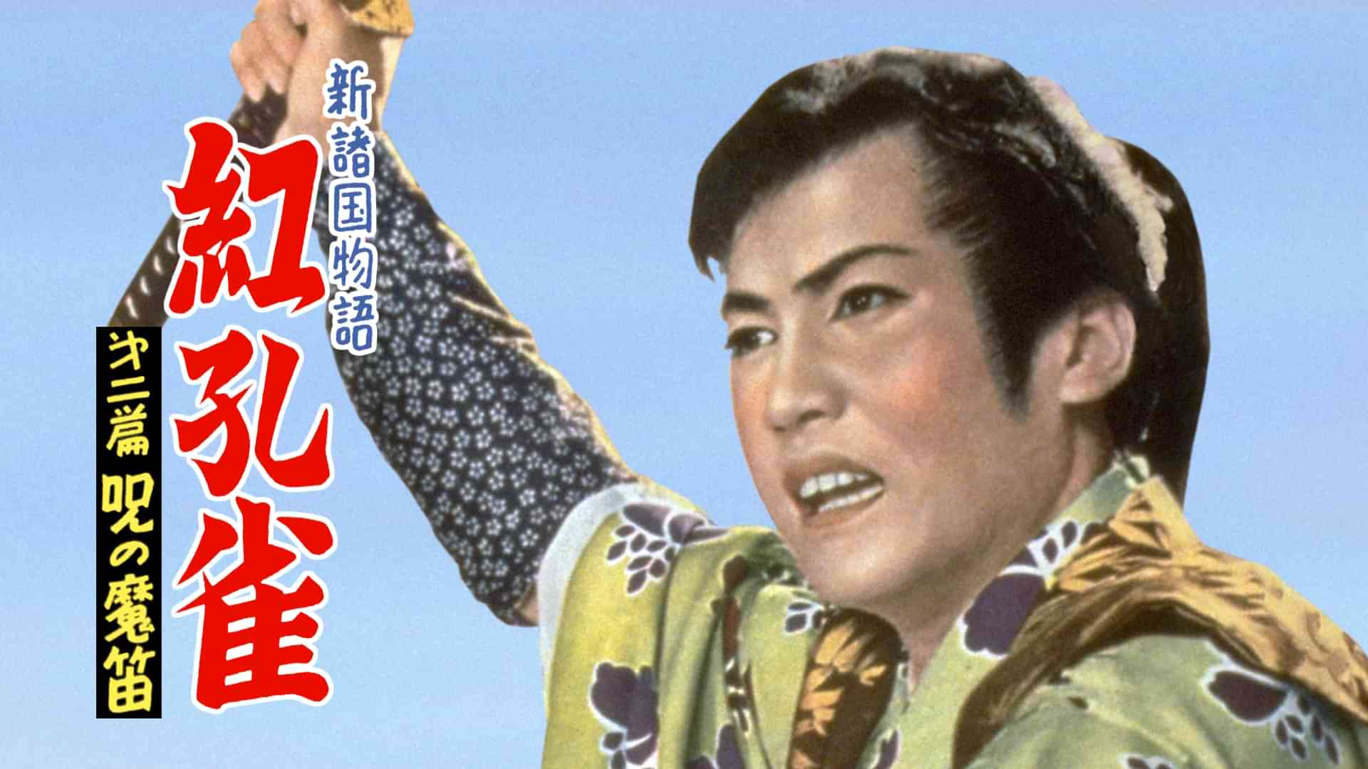 新諸国物語 紅孔雀 第二篇 呪の魔笛