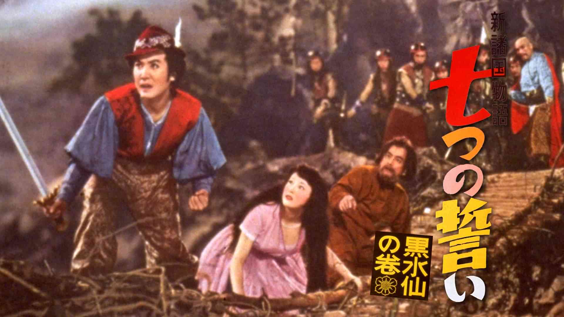 新諸国物語 七つの誓い 黒水仙の巻