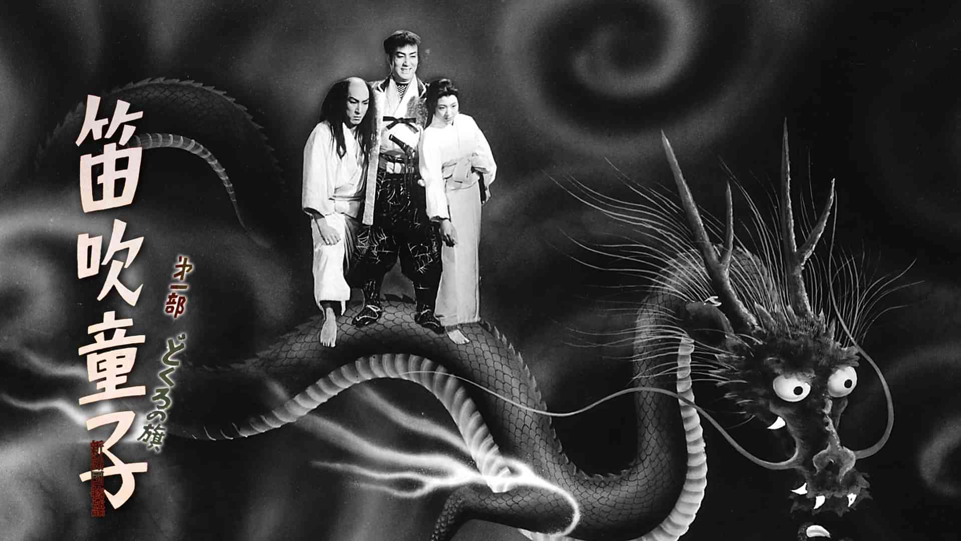 新諸国物語 笛吹童子 第一部 どくろの旗