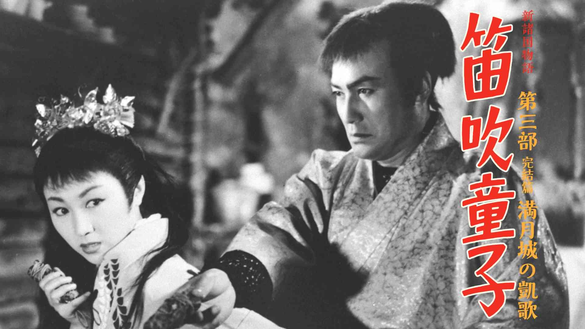 新諸国物語 笛吹童子 第三部 満月城の凱歌