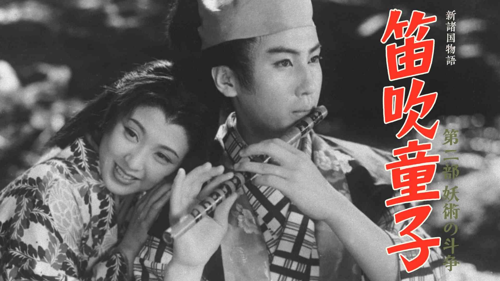 新諸国物語 笛吹童子 第二部 妖術の斗争