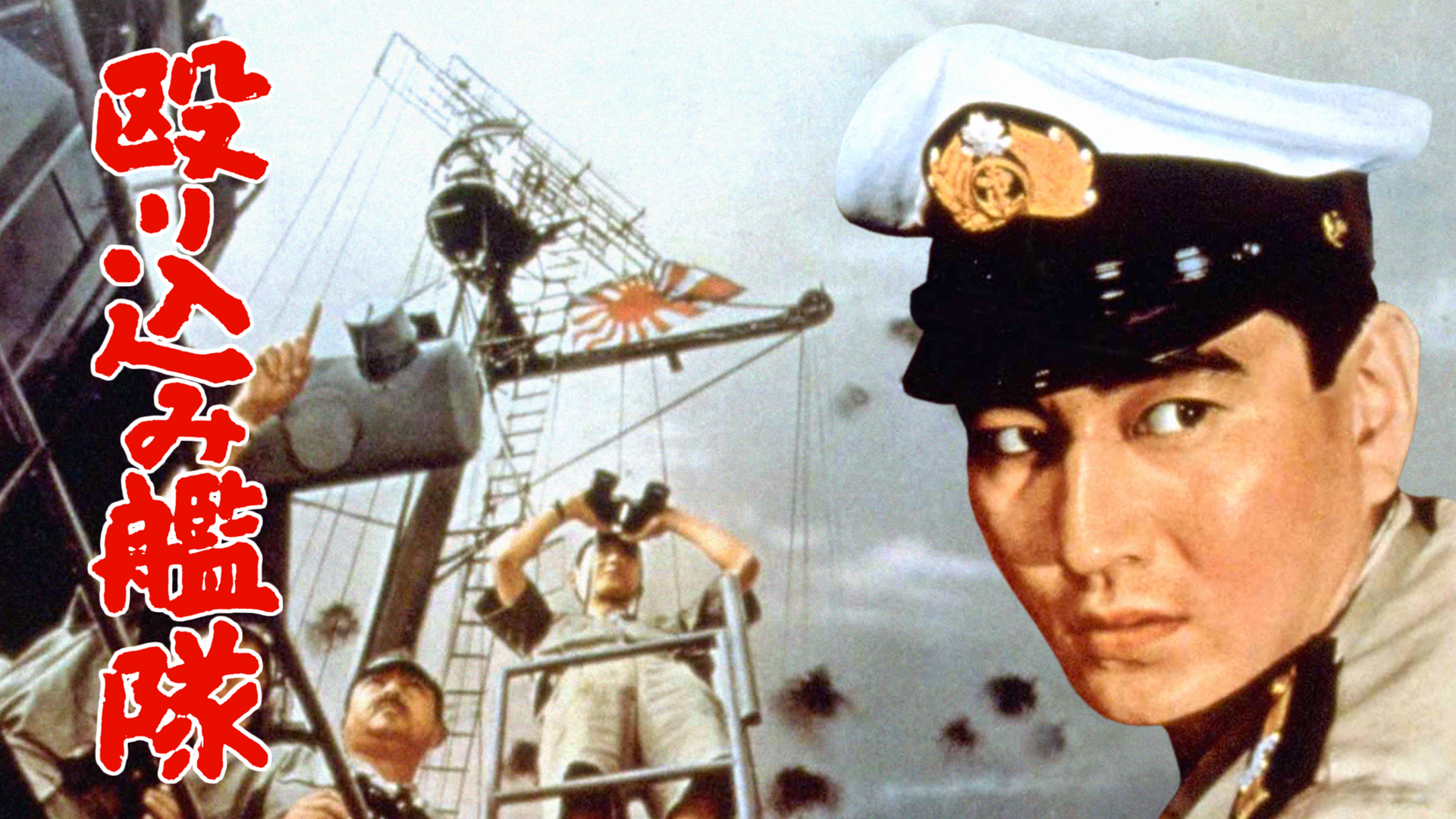あゝ決戦航空隊(邦画 / 1974) - 動画配信 | U-NEXT 31日間無料トライアル