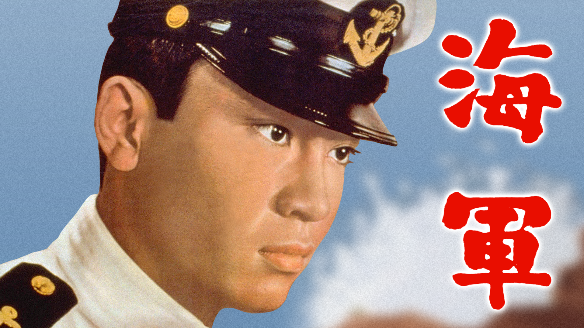 海軍 - サムネイル