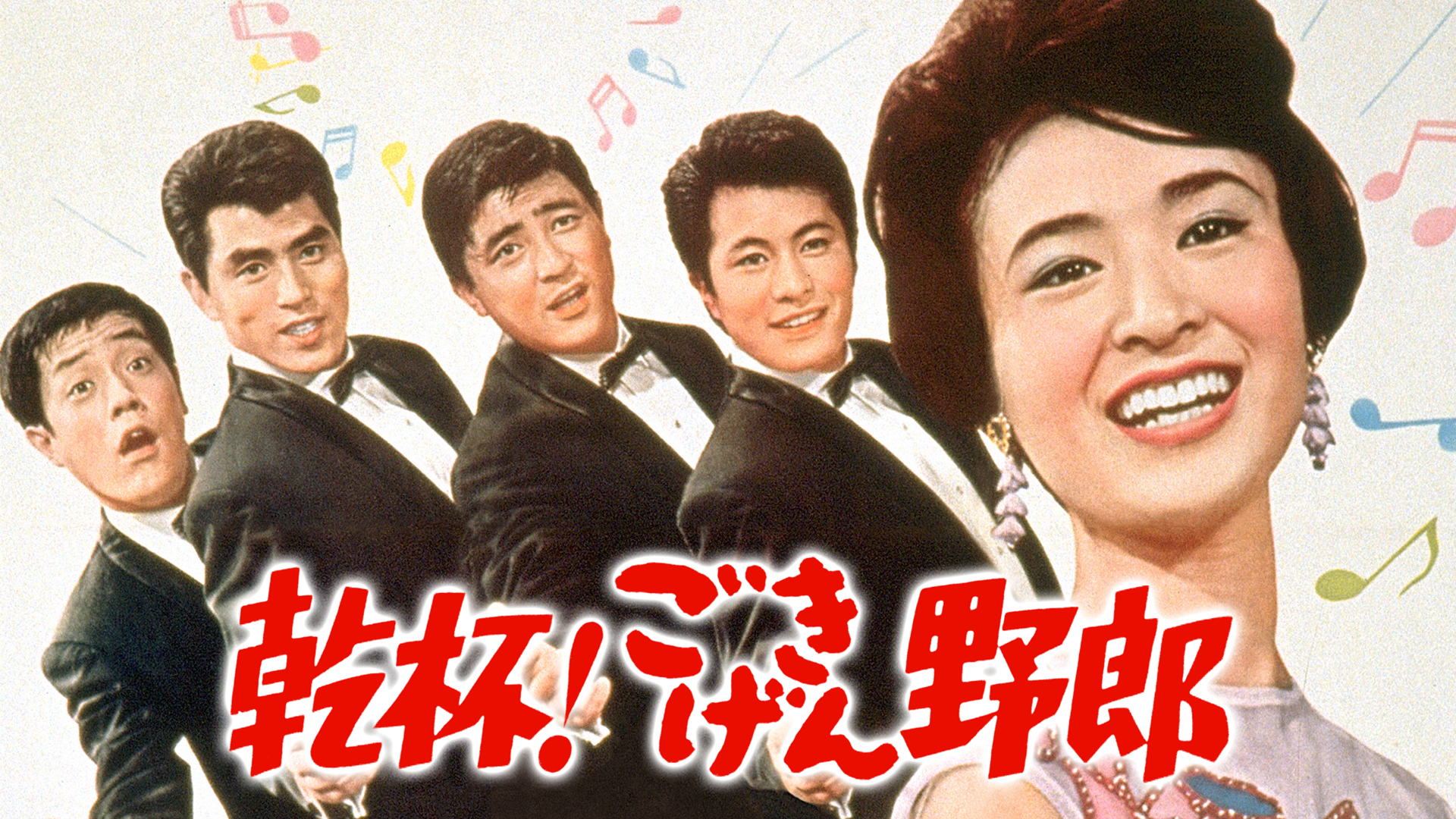 乾杯！ごきげん野郎 - サムネイル