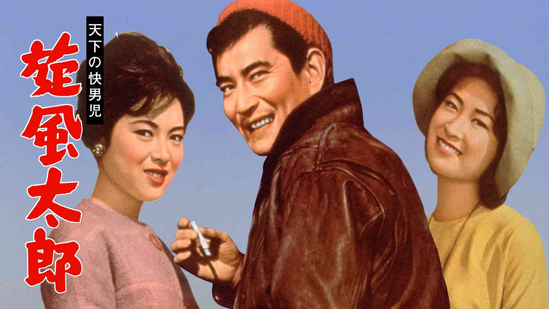 天下の快男児 旋風太郎