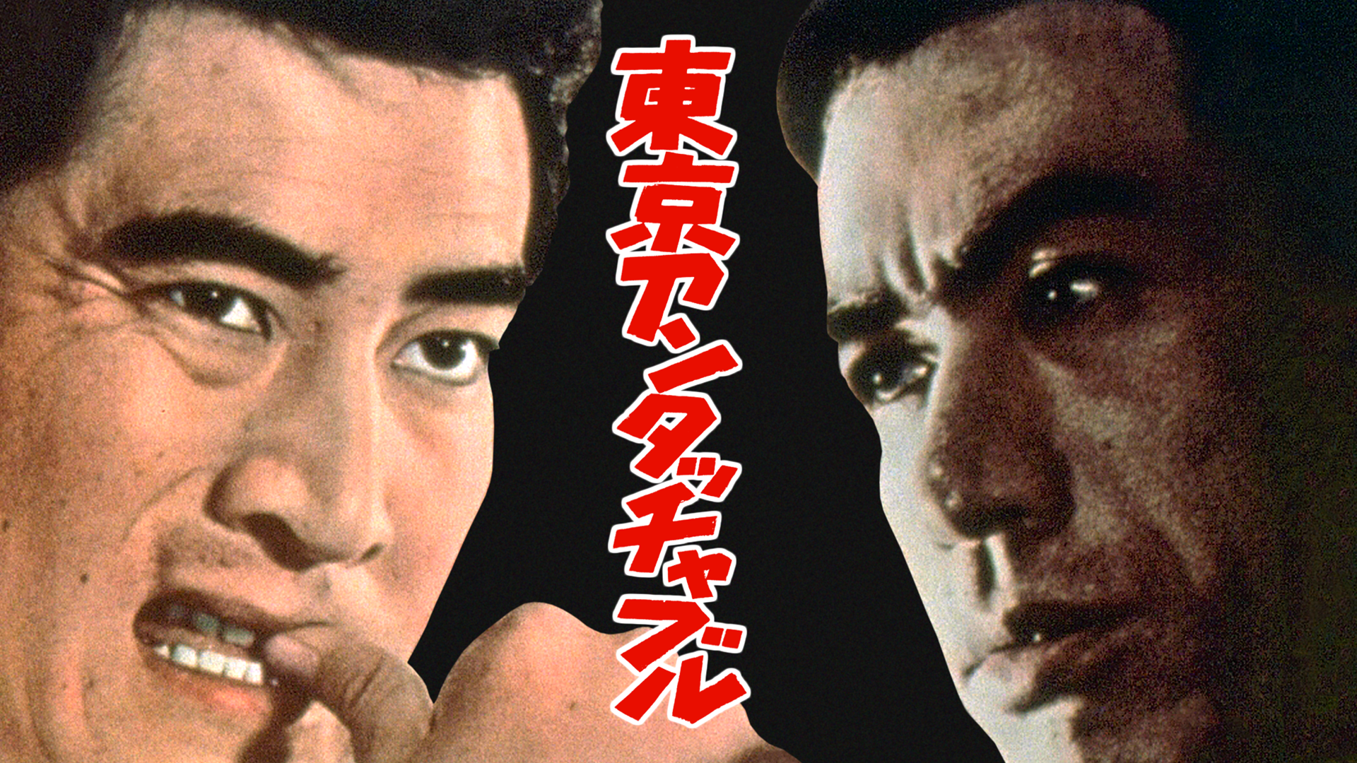 東京アンタッチャブル - サムネイル