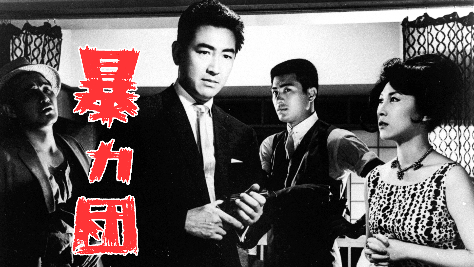 暴力団 - サムネイル