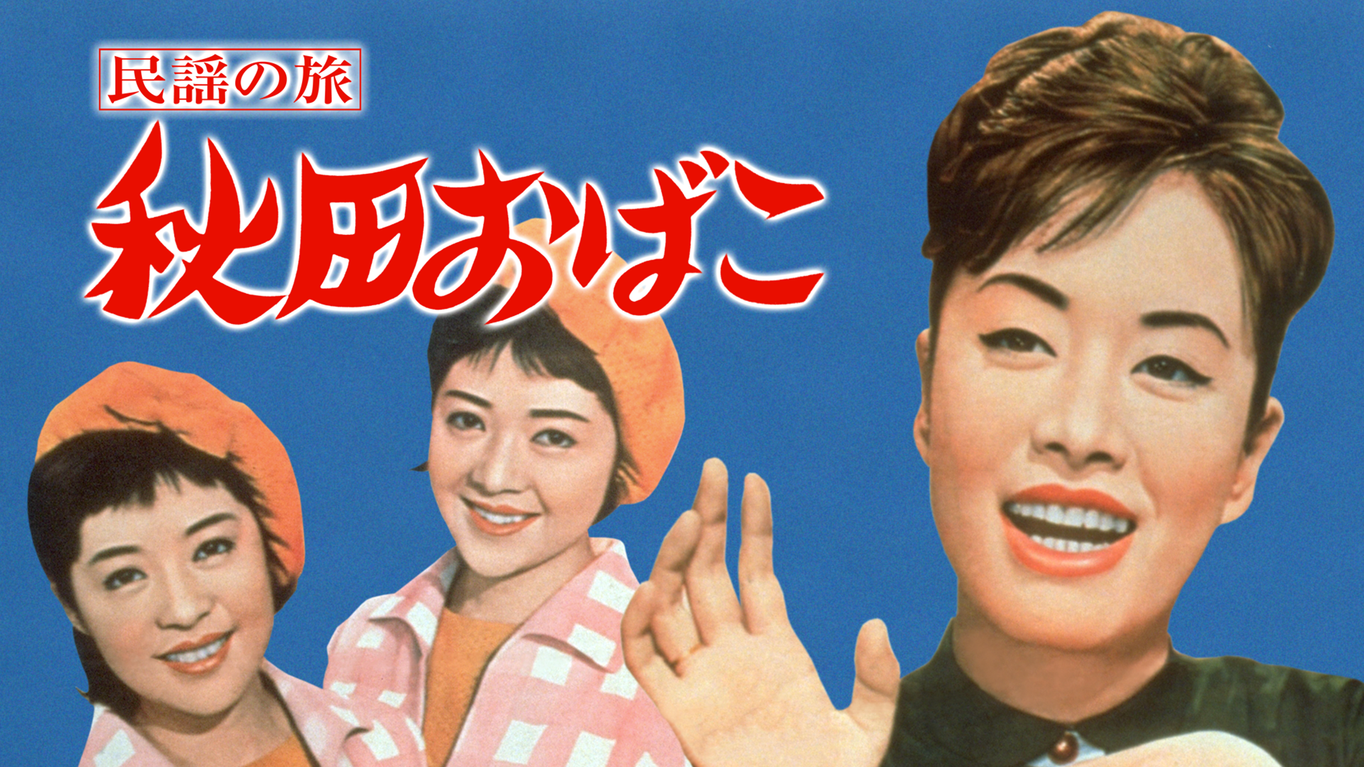 民謡の旅 秋田おばこ - サムネイル