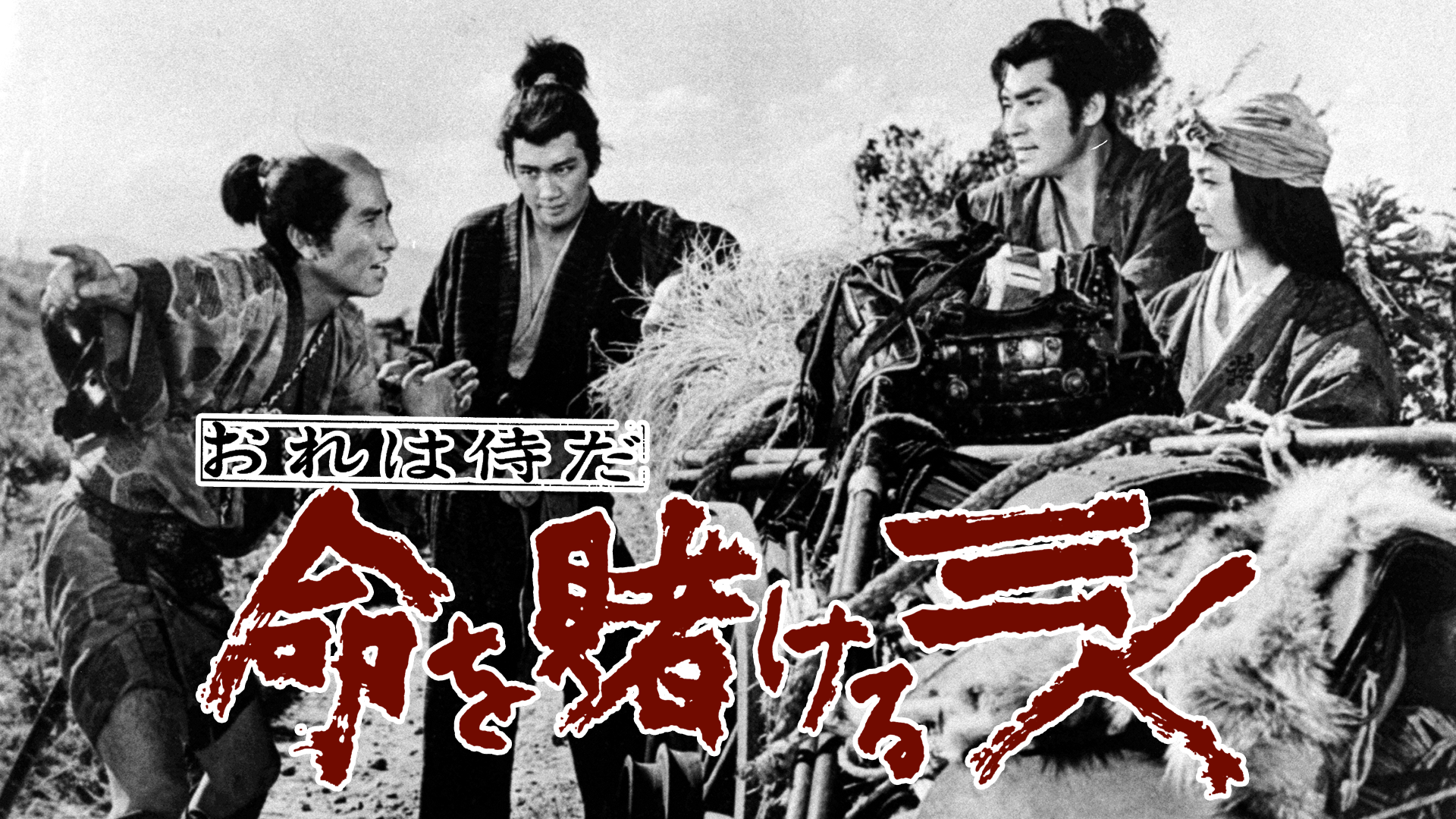 おれは侍だ 命を賭ける三人 - サムネイル