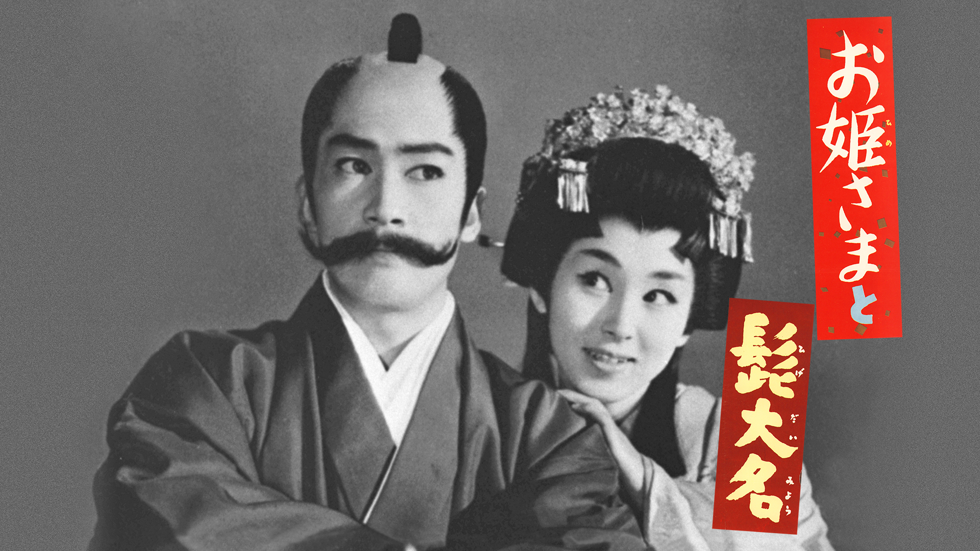 お姫さまと髭大名 - サムネイル