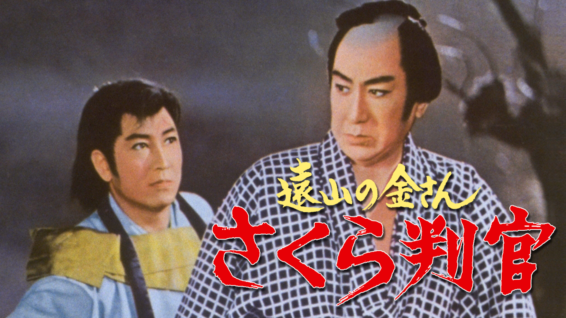 さくら判官 - サムネイル