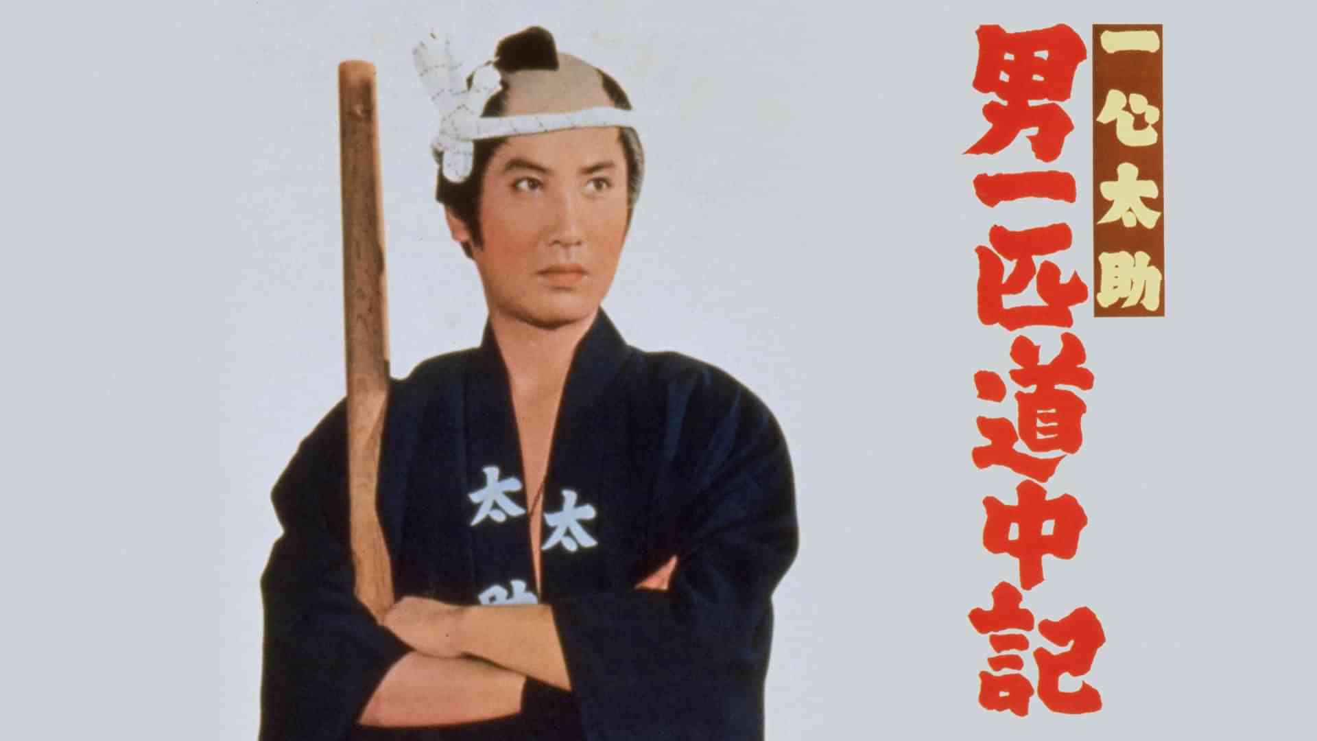 一心太助 男一匹道中記