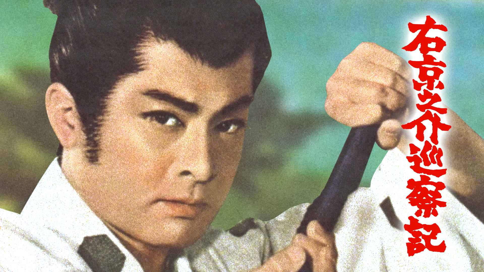 右京之介巡察記 - サムネイル