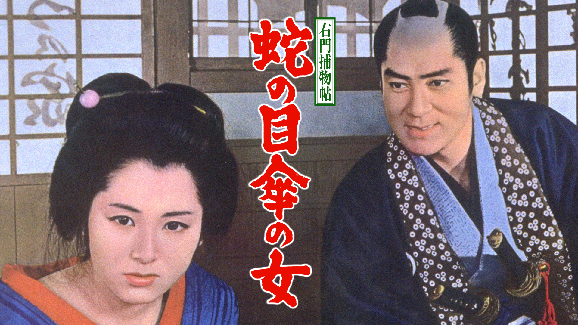 右門捕物帖 蛇の目傘の女 - サムネイル