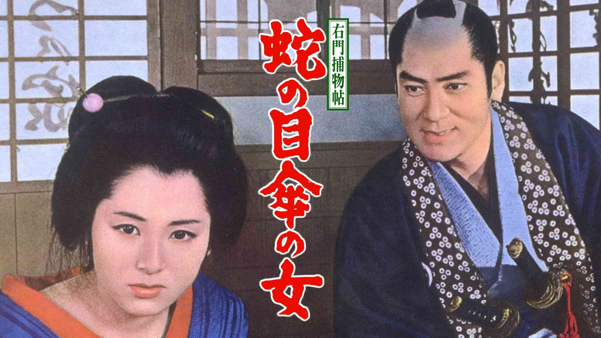 右門捕物帖 蛇の目傘の女