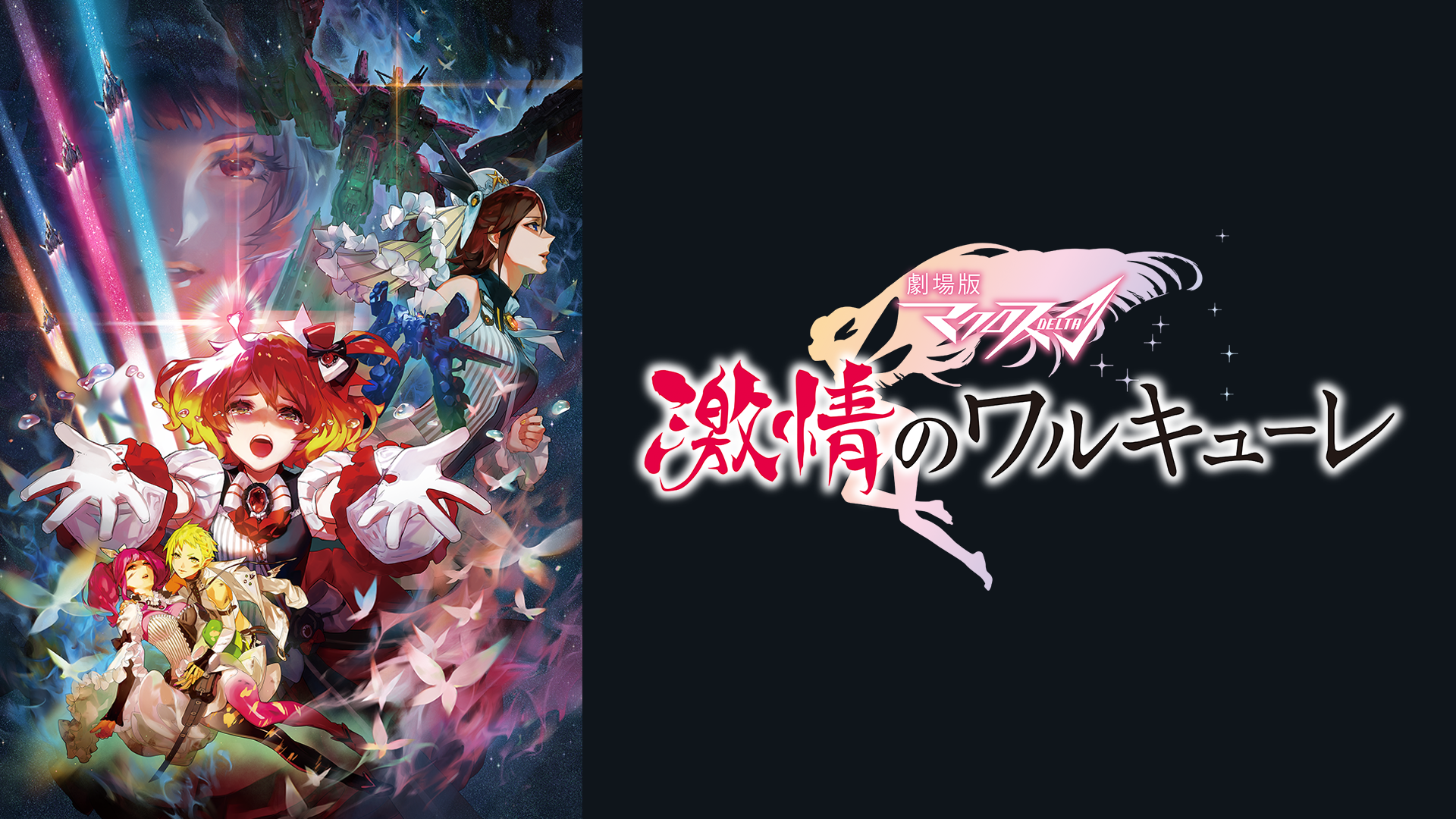 劇場版マクロスd 激情のワルキューレ アニメ 18 の動画視聴 U Next 31日間無料トライアル