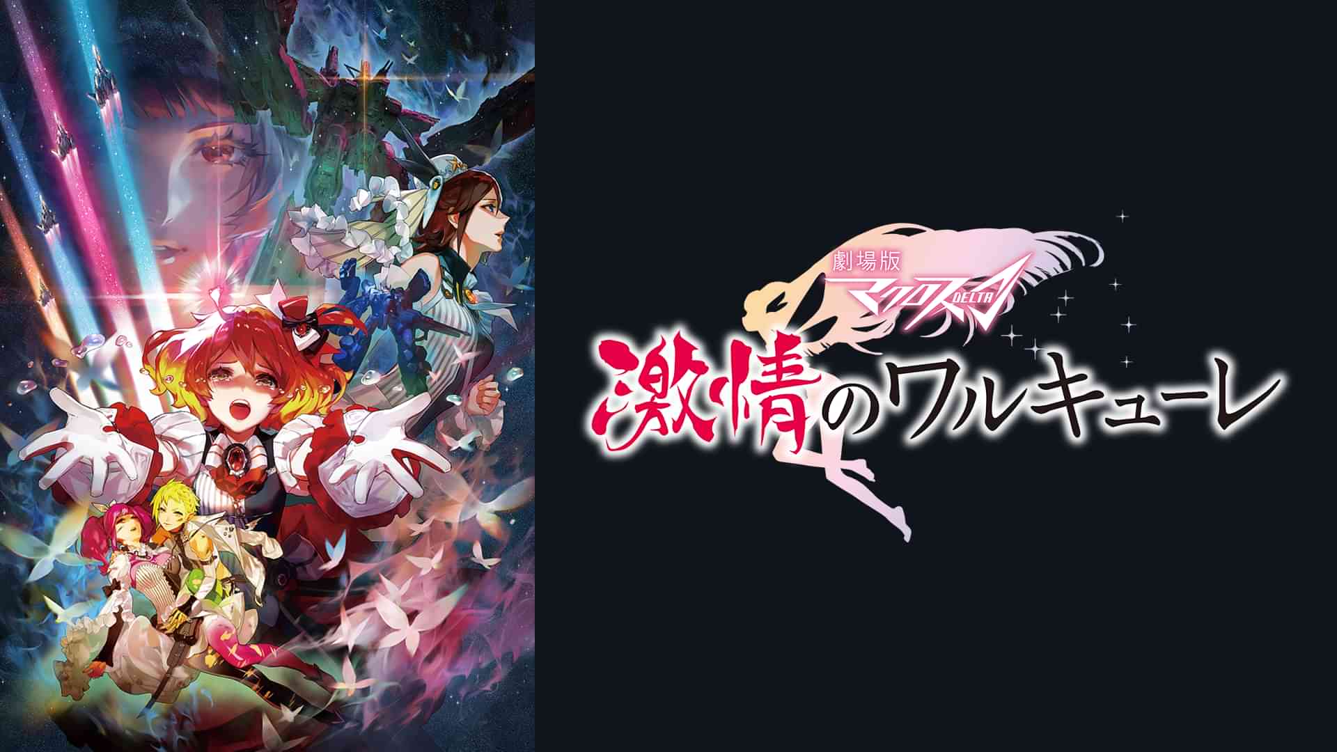 劇場版マクロスΔ 激情のワルキューレ