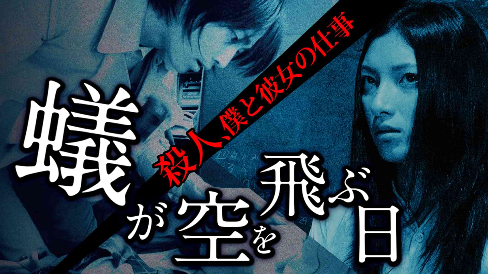 殺人、僕と彼女の仕事　蟻が空を飛ぶ日