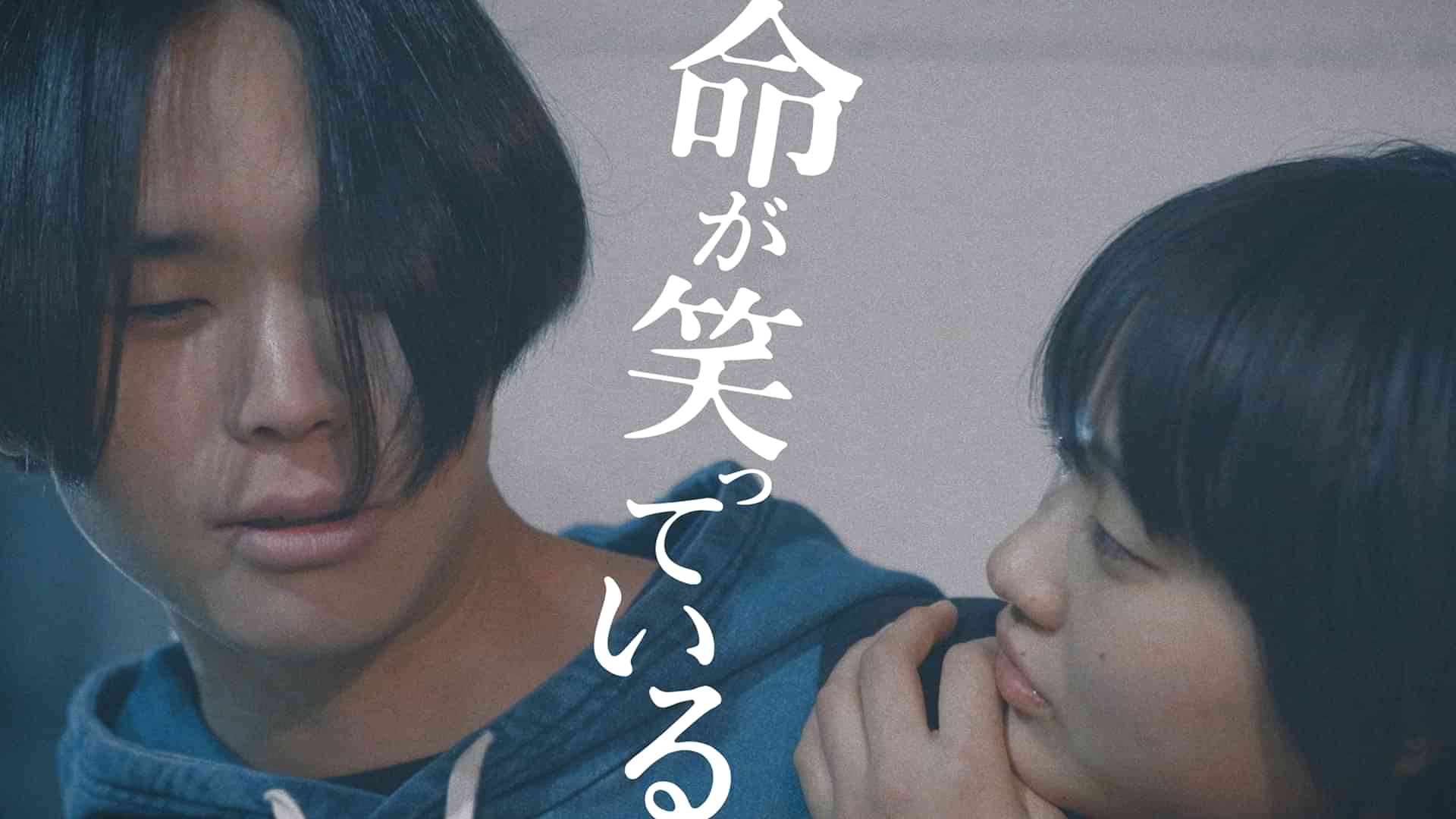 命が笑っている