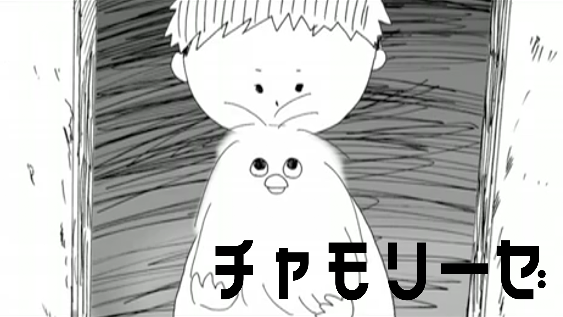 チャモリーゼ - サムネイル