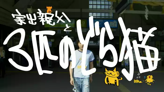 家出親父と３匹のどら猫