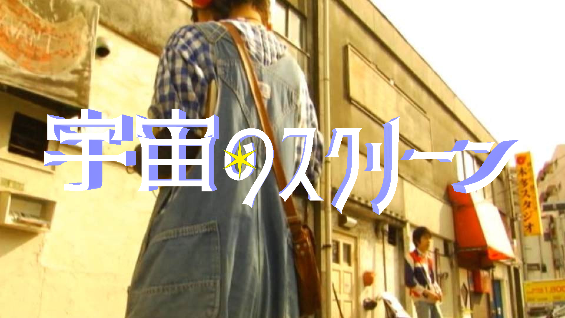 宇宙のスクリーン - サムネイル