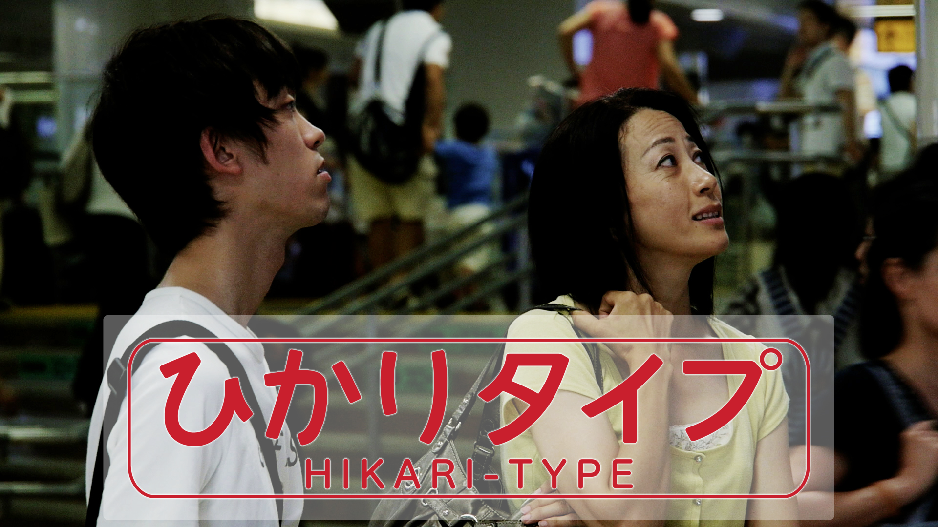 ひかりタイプ - サムネイル