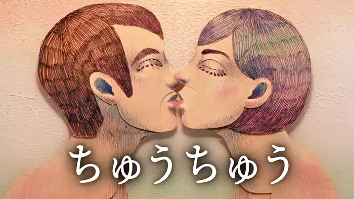 ちゅうちゅう