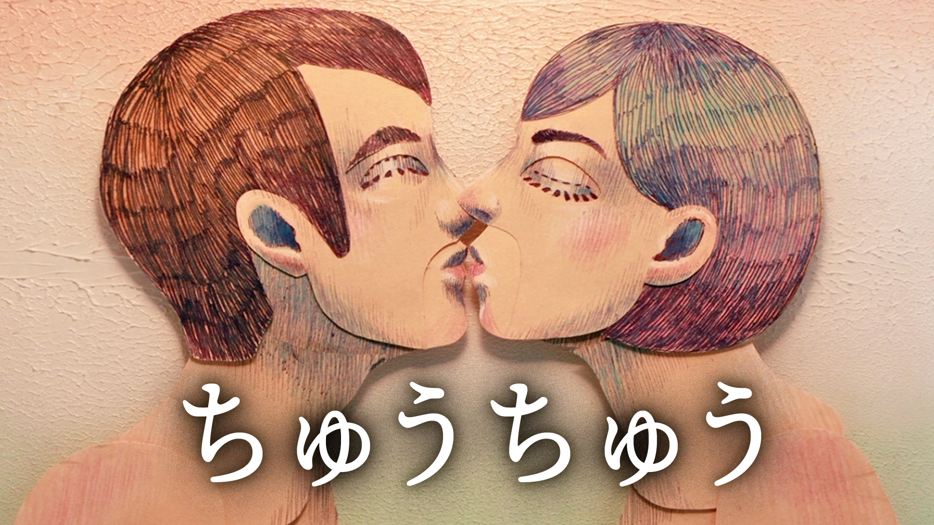 ちゅうちゅう - サムネイル