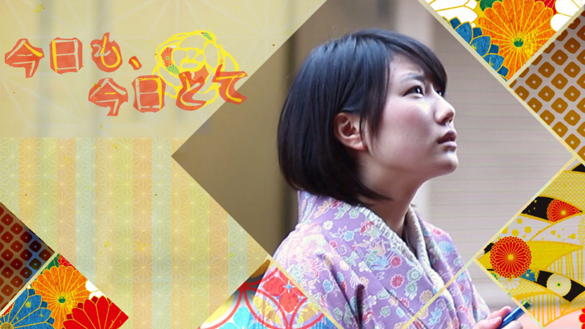 今日も、今日とて - サムネイル