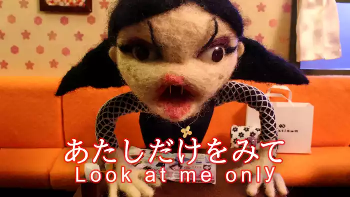 あたしだけをみて