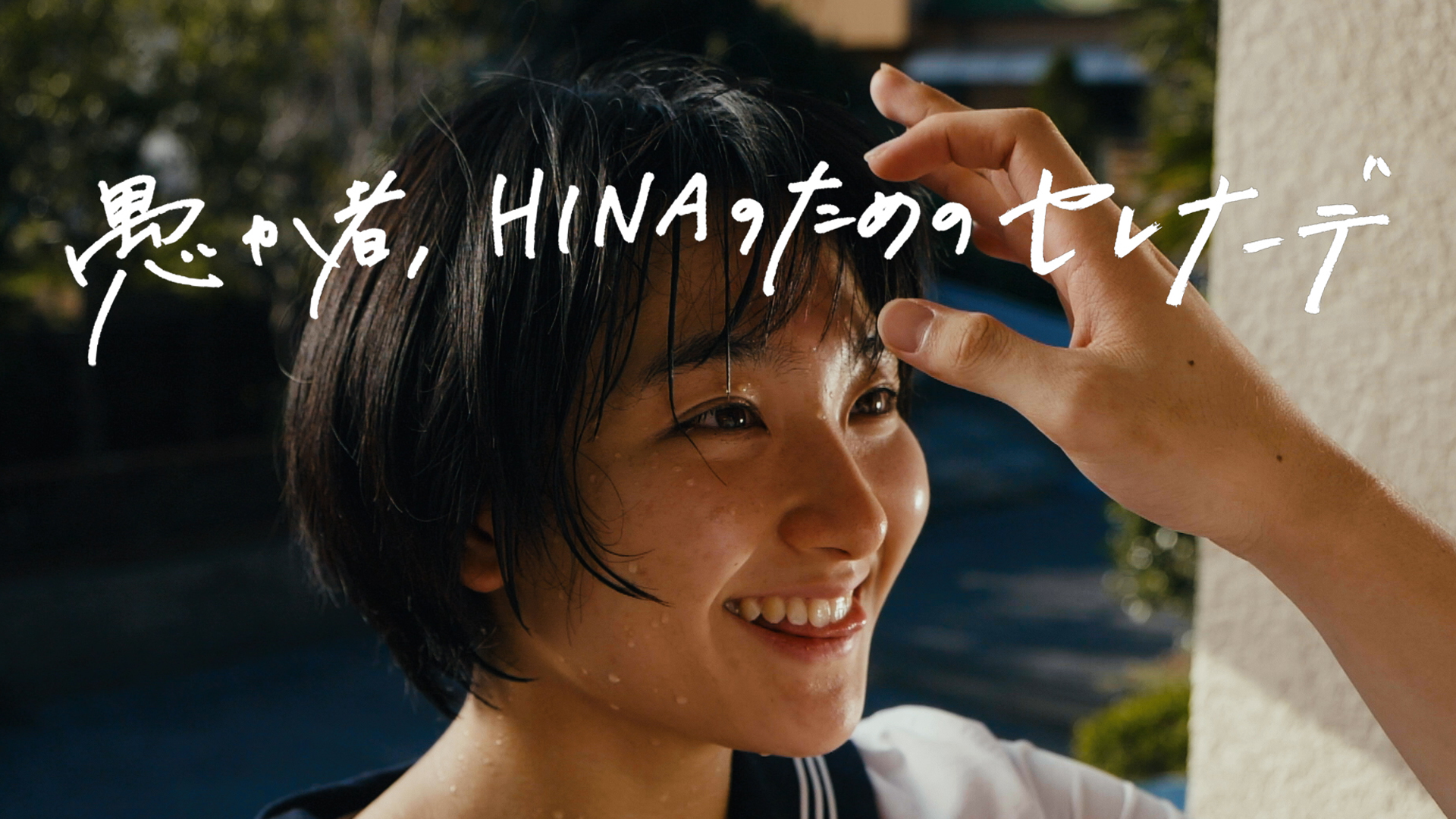 愚か者、HINAのためのセレナーデ - サムネイル