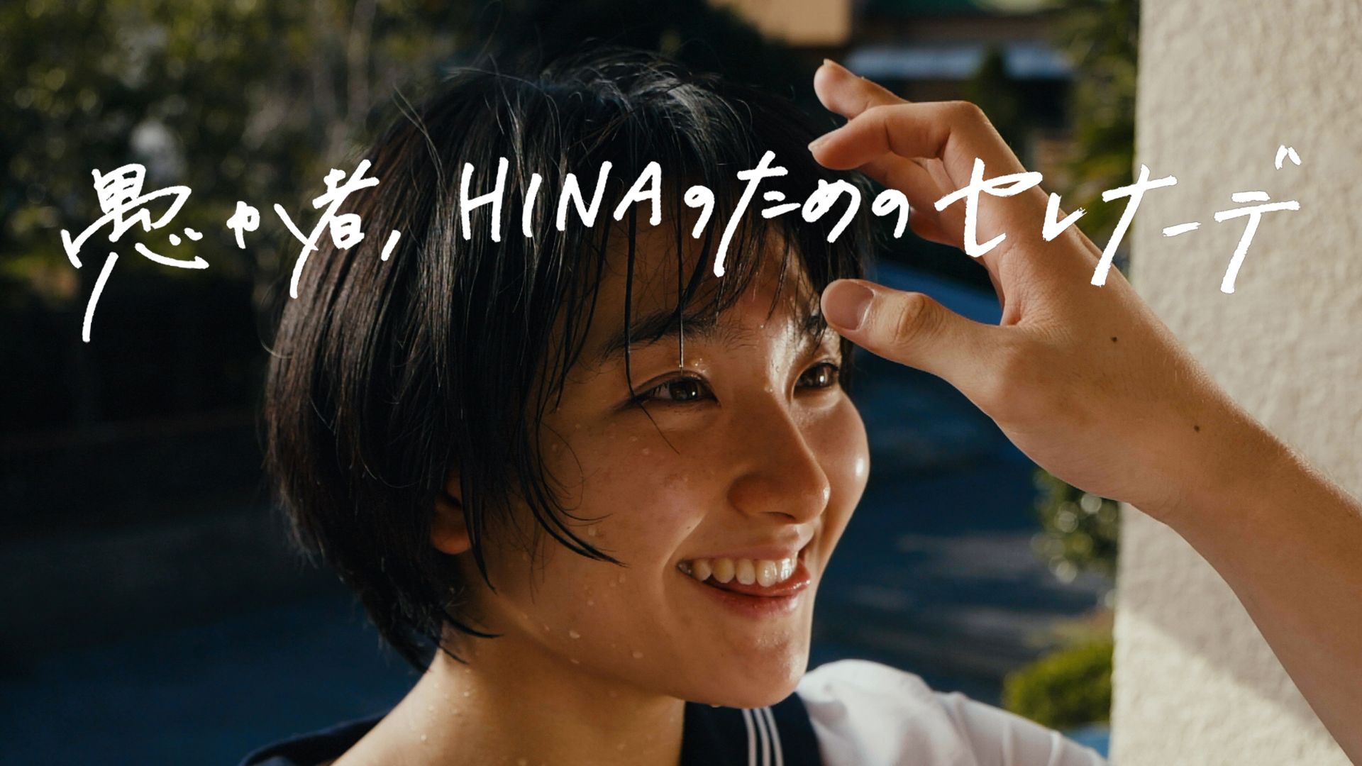 愚か者、HINAのためのセレナーデ