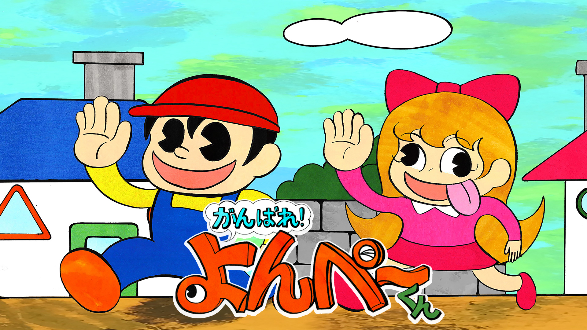 がんばれ！よんぺーくん - サムネイル