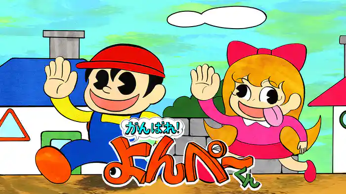 がんばれ!よんぺーくん