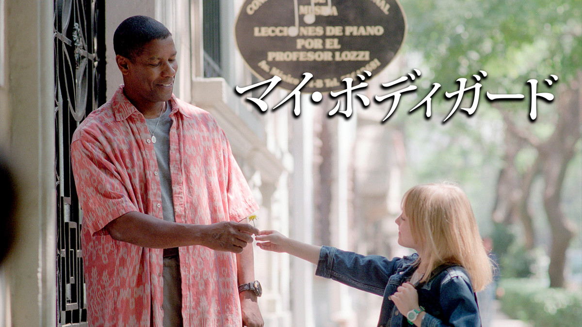 マイ・ボディガード(洋画 / 2004) - 動画配信 | U-NEXT 31日間