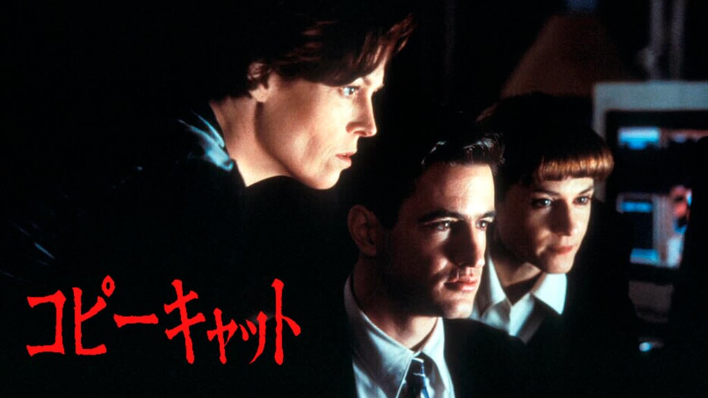 コピーキャット(洋画 / 1995) - 動画配信 | U-NEXT 31日間無料