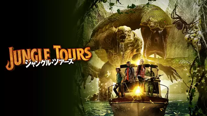 ジャングル・ツアーズ