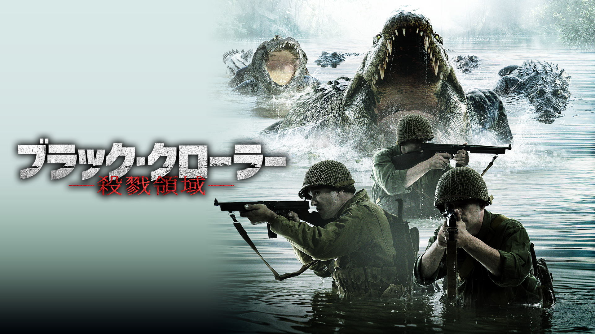 映画 ブラック クローラーの動画をフルで無料視聴できる配信サイトまとめ