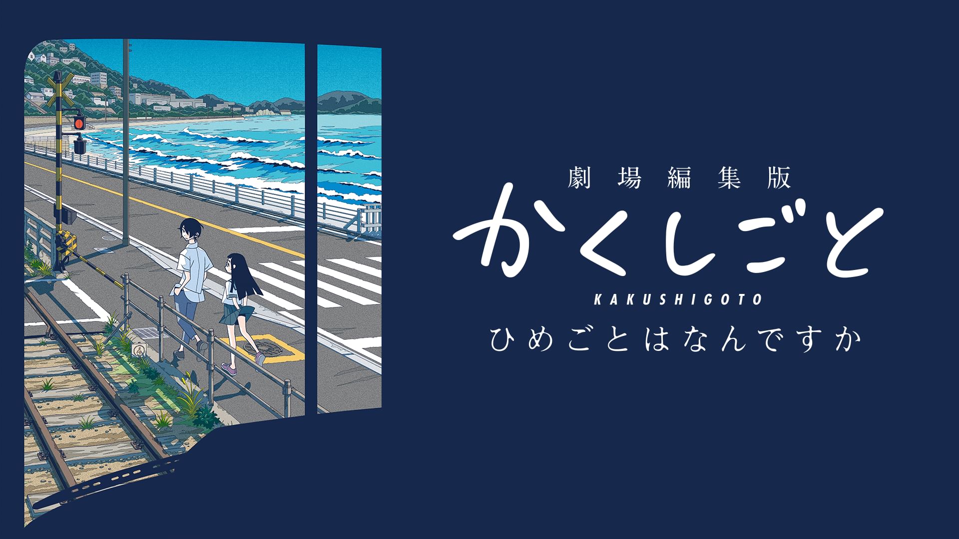 劇場編集版 かくしごと ーひめごとはなんですかー