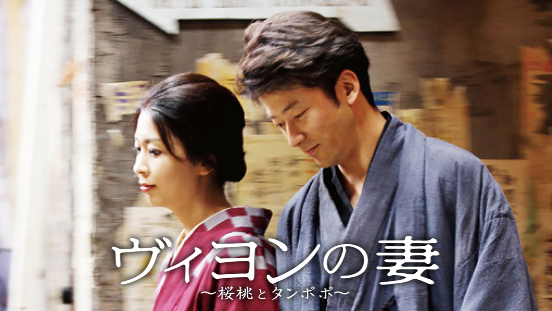 ヴィヨンの妻 〜桜桃とタンポポ〜