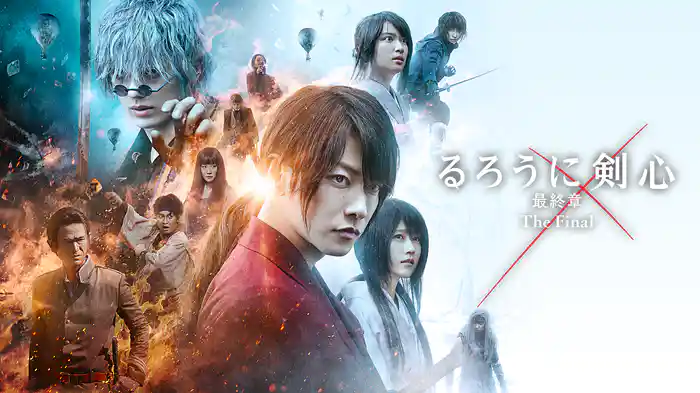 るろうに剣心　最終章 The Final