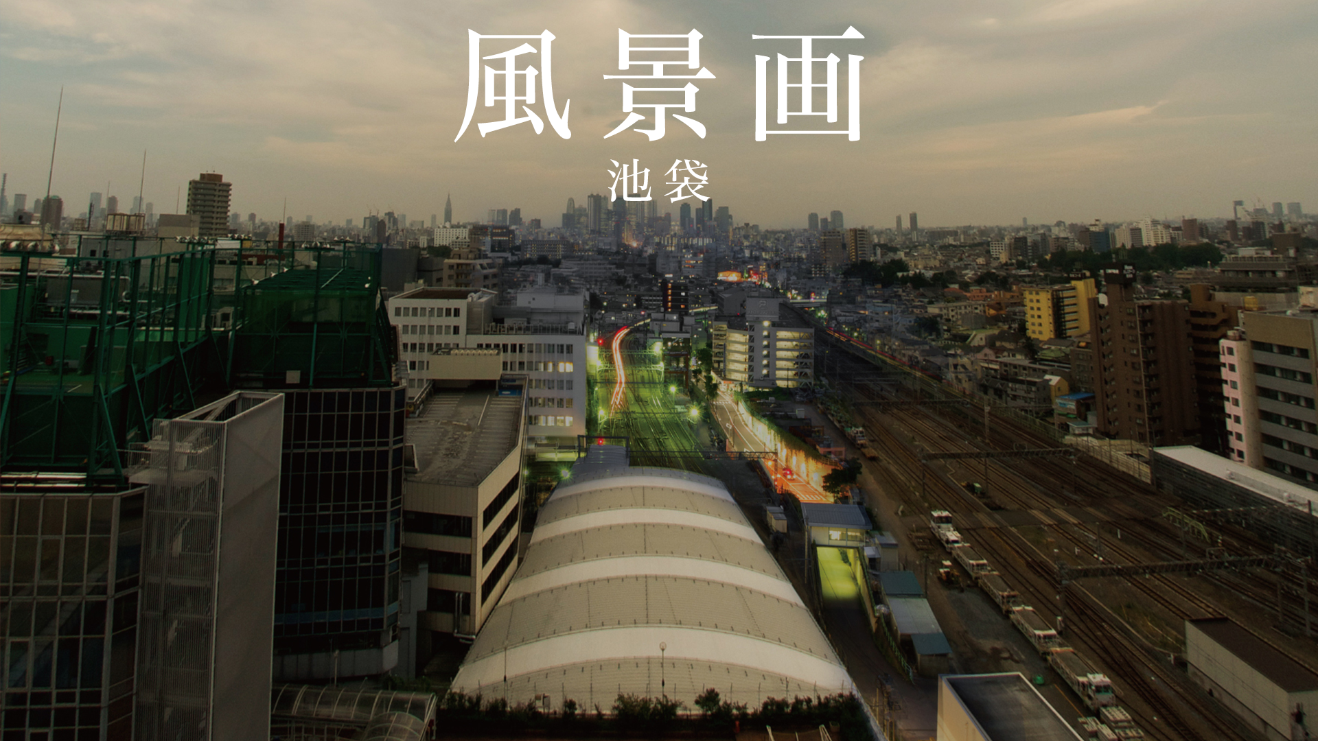 風景画 池袋 バラエティ 11 の動画視聴 U Next 31日間無料トライアル