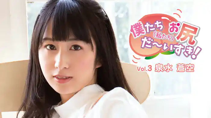 泉水蒼空『僕たち（私たち）お尻だ～いすき！ VOL３』