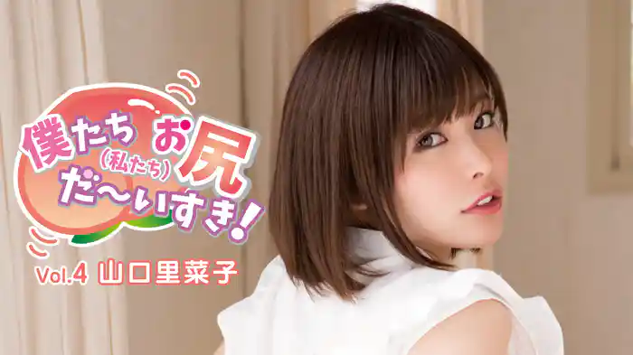 山口里菜子『僕たち（私たち）お尻だ～いすき！ VOL４』
