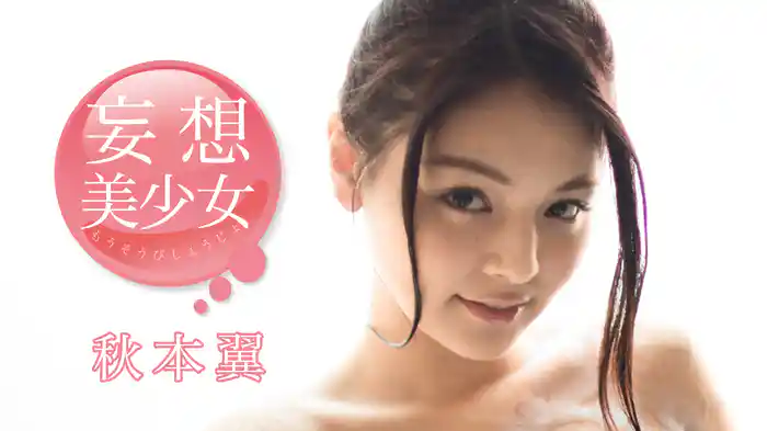 秋元翼『妄想美少女』
