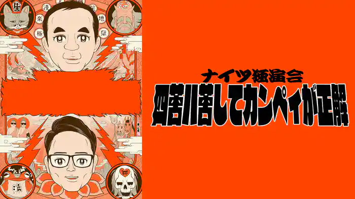 ナイツ独演会 四苦八苦してカンペィが正解