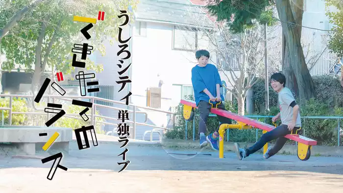 うしろシティ単独ライブ「できたてのバランス」